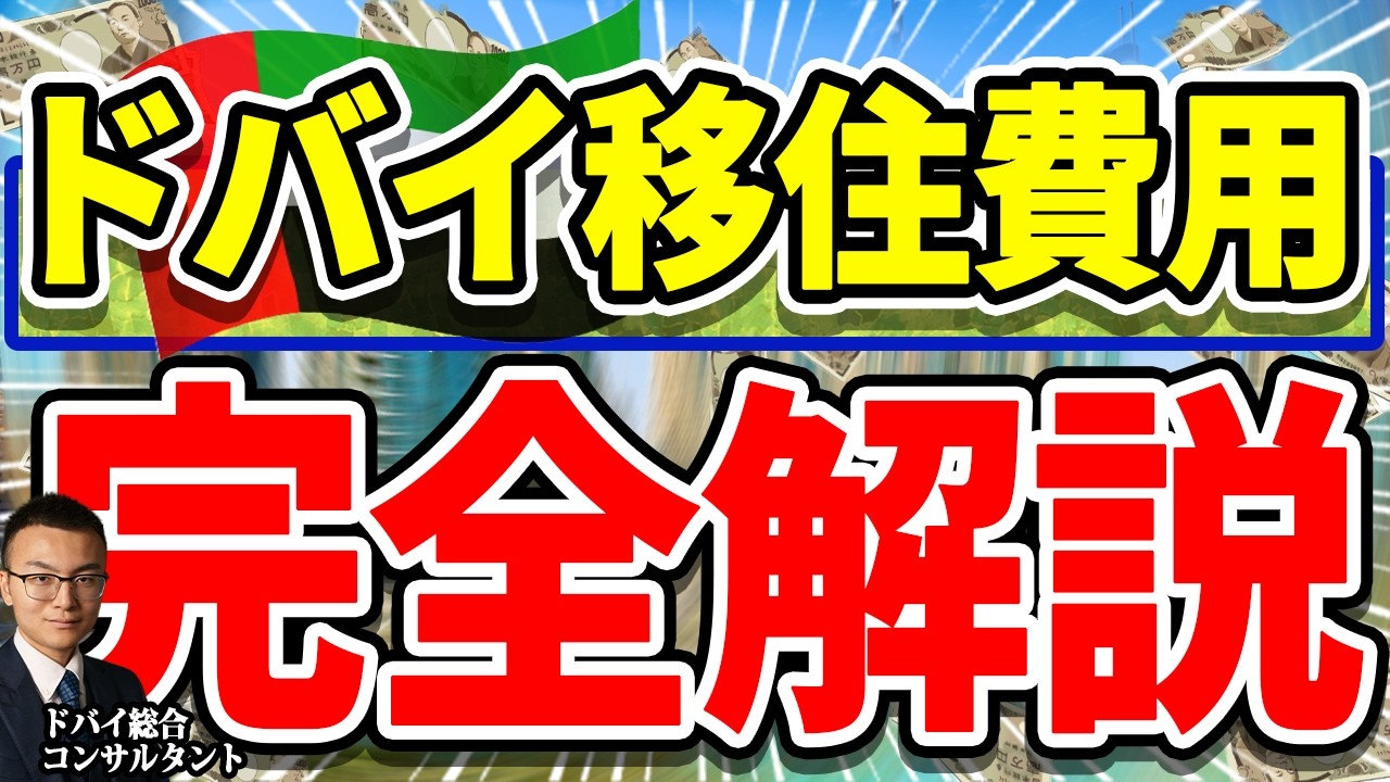 【プロが徹底解説】ドバイ法人設立にかかる費用
