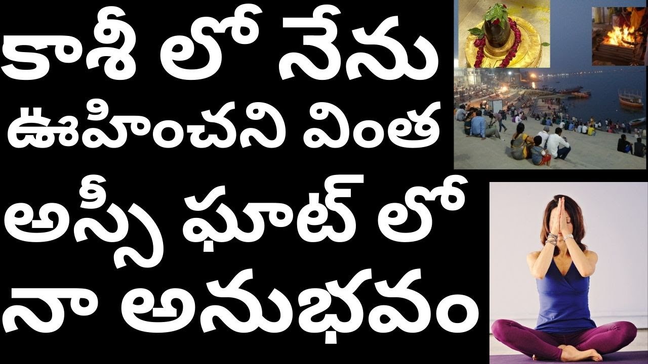 Kashi lo naaku vinta anubhavam Assi ghat subah e banaras కాశీ లో నాకు వింత అనుభూతి కాశీ అస్సీ ఘాట్