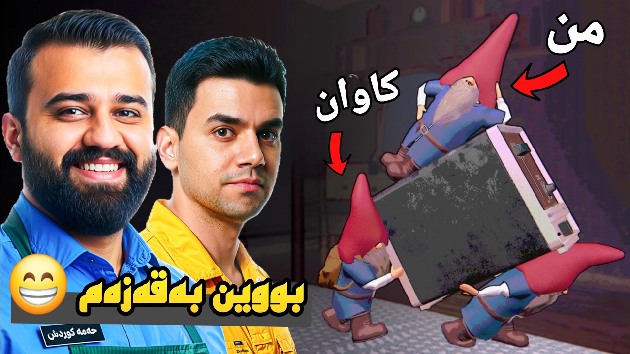بەو بچووکیەمانەوە چووین بۆ دزی گیراین زۆر بەزمە 🤣 Burglin' Gnomes