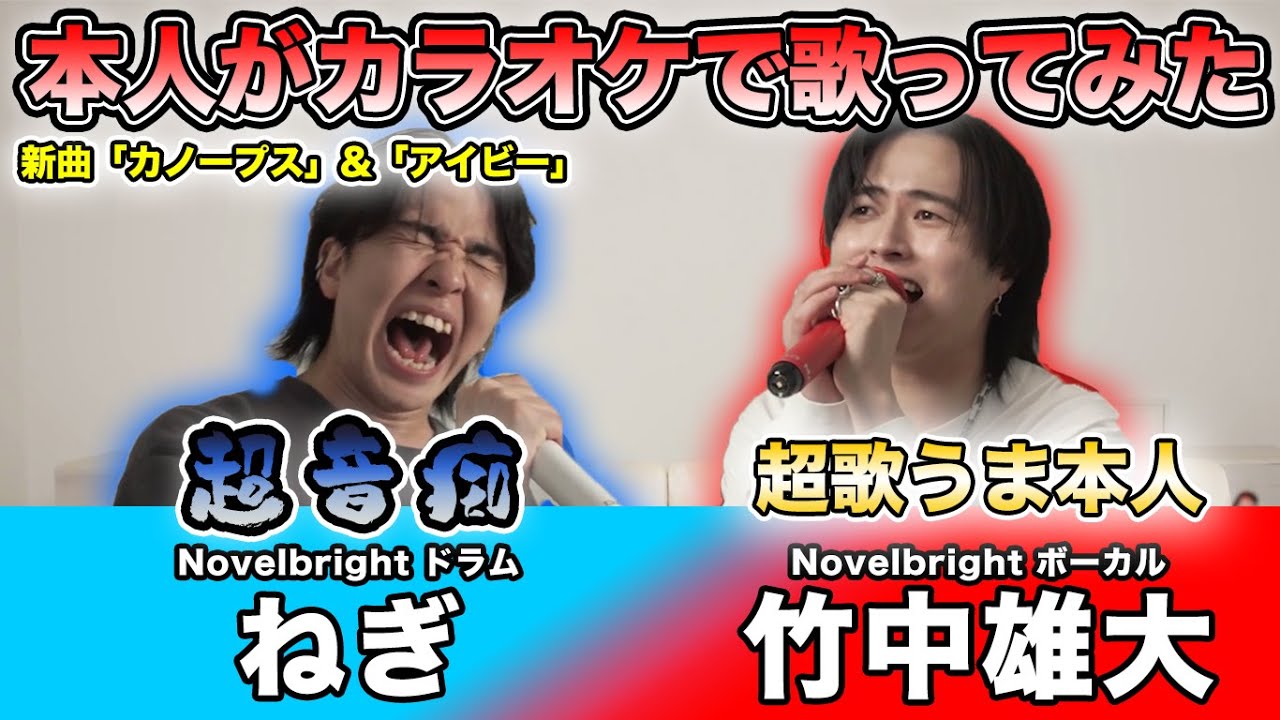 激ムズ曲でも本人ならカラオケ採点95点以上とれるのか！？【カノープス&アイビー】