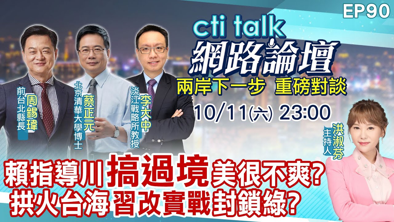 【#ctitalk網路論壇】賴指導川