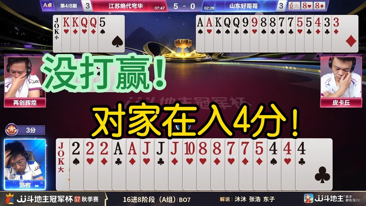 【没打赢！对家在入4分！】冠军杯秋季赛 A组 7 - 7 江苏绝代穹华vs山东好哥哥