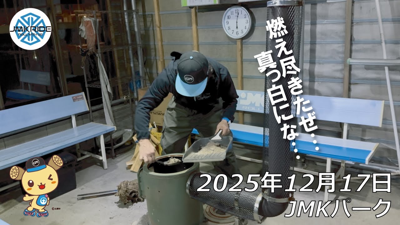 真っ白に燃え尽きた灰を片付けた日 - フリースケート - 2025.12.17 / JMKRIDE - JMKパーク