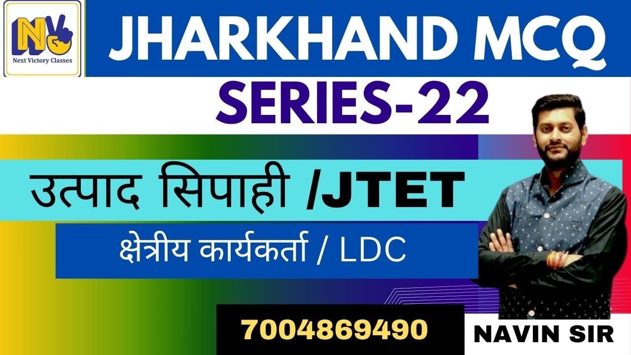 झारखंड GK | MCQ-22 | JTET | माध्यमिक आचार्य | उत्पाद सिपाही |क्षेत्रीय कार्यकर्ता | JPSC | NAVIN SIR