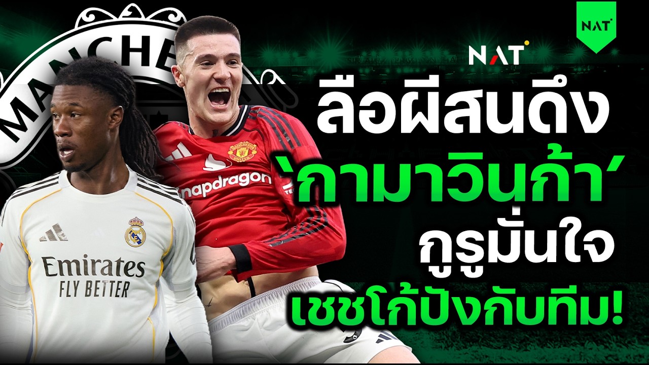 ลือผีสน 'กามาวินก้า' - กูรูมั่นใจ เชชโก้ปังกับทีม [ประเด็นเด็ดปีศาจแดง 22-02-2026]