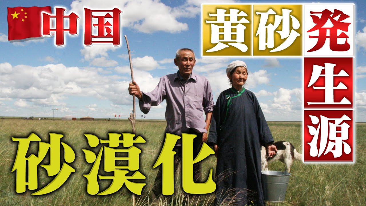 【砂漠化の脅威】中国・内モンゴル砂漠に挑む日本人の10年～移住するモンゴル族、引き裂かれる家族（日本民間放送連盟賞審査員特別賞　第26回坂田記念ジャーナリズム賞受賞作品＃ドキュメンタリー