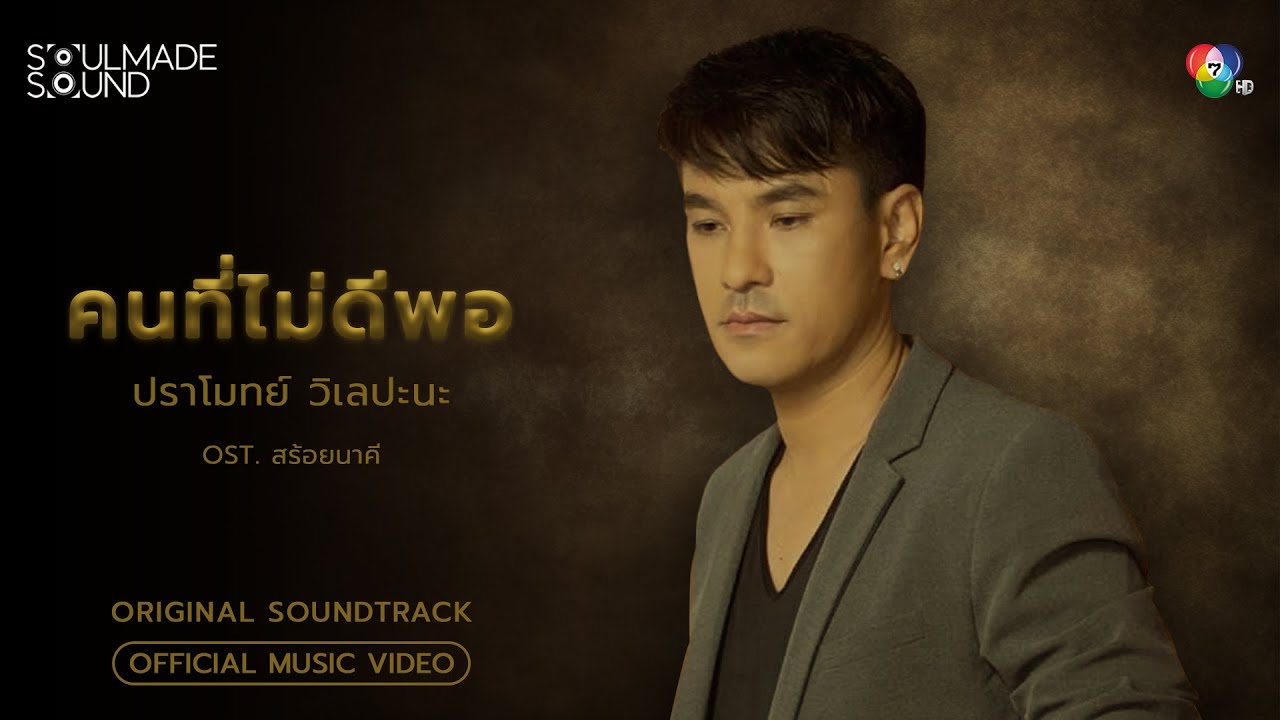 คนที่ไม่ดีพอ (OST. สร้อยนาคี) | PRAMOTE VILEPANA [Official MV]