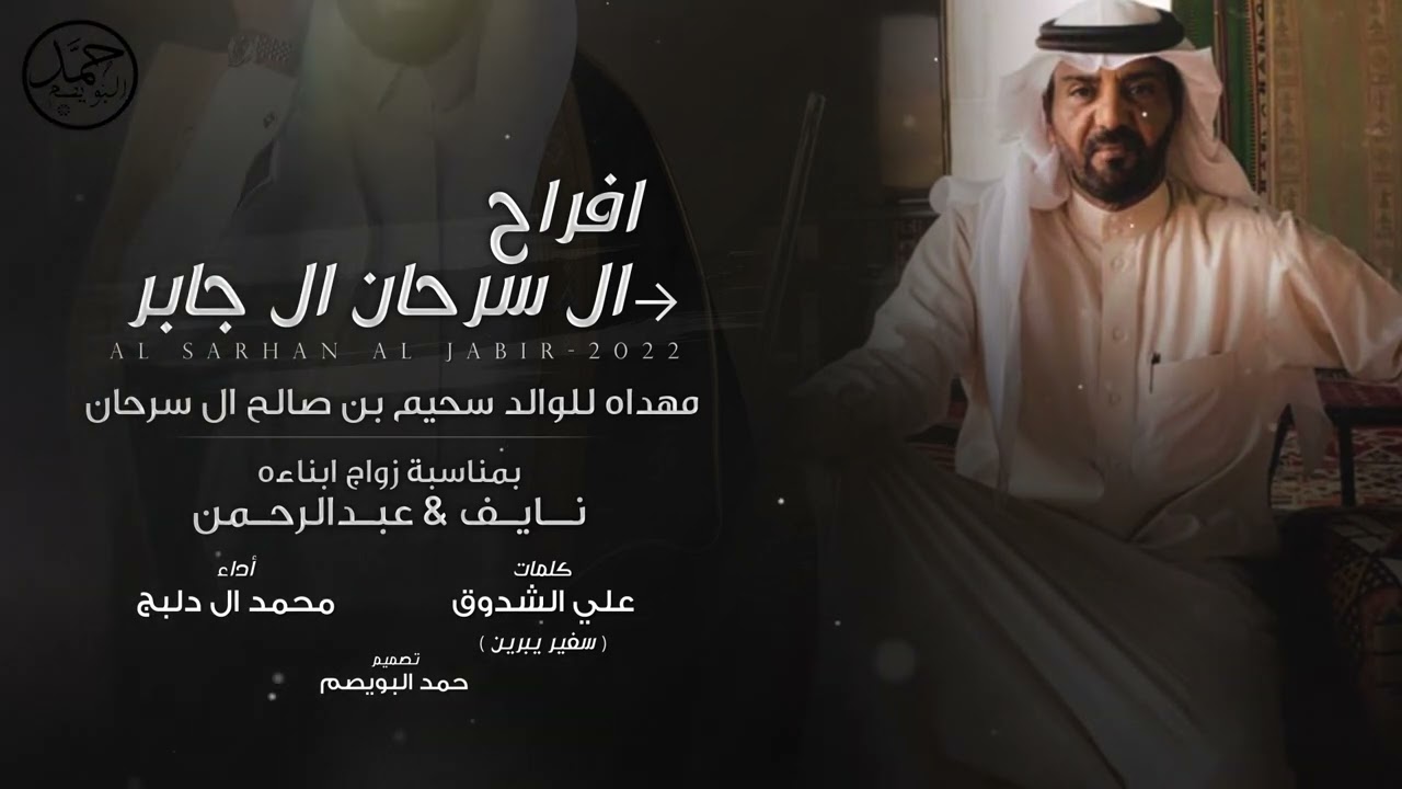 حفل ال سرحان ال جابر 🔥| كلمات علي الشدوق | اداء محمد ال دلبج