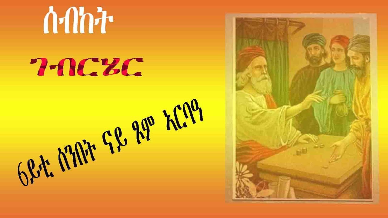 CATH፣6ይቲ ሰንበት ናይ ጾም ኣርበዓ (ስብከት ገብርሄር) 2014/2022