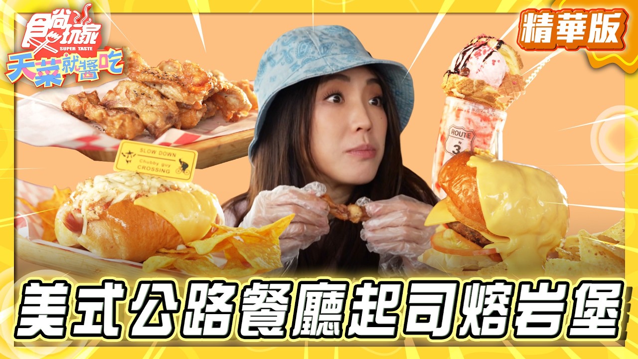 【苗栗】美式公路餐廳 罪惡起司熔岩堡【食尚玩家天菜就醬吃】20260312 (3/3)
