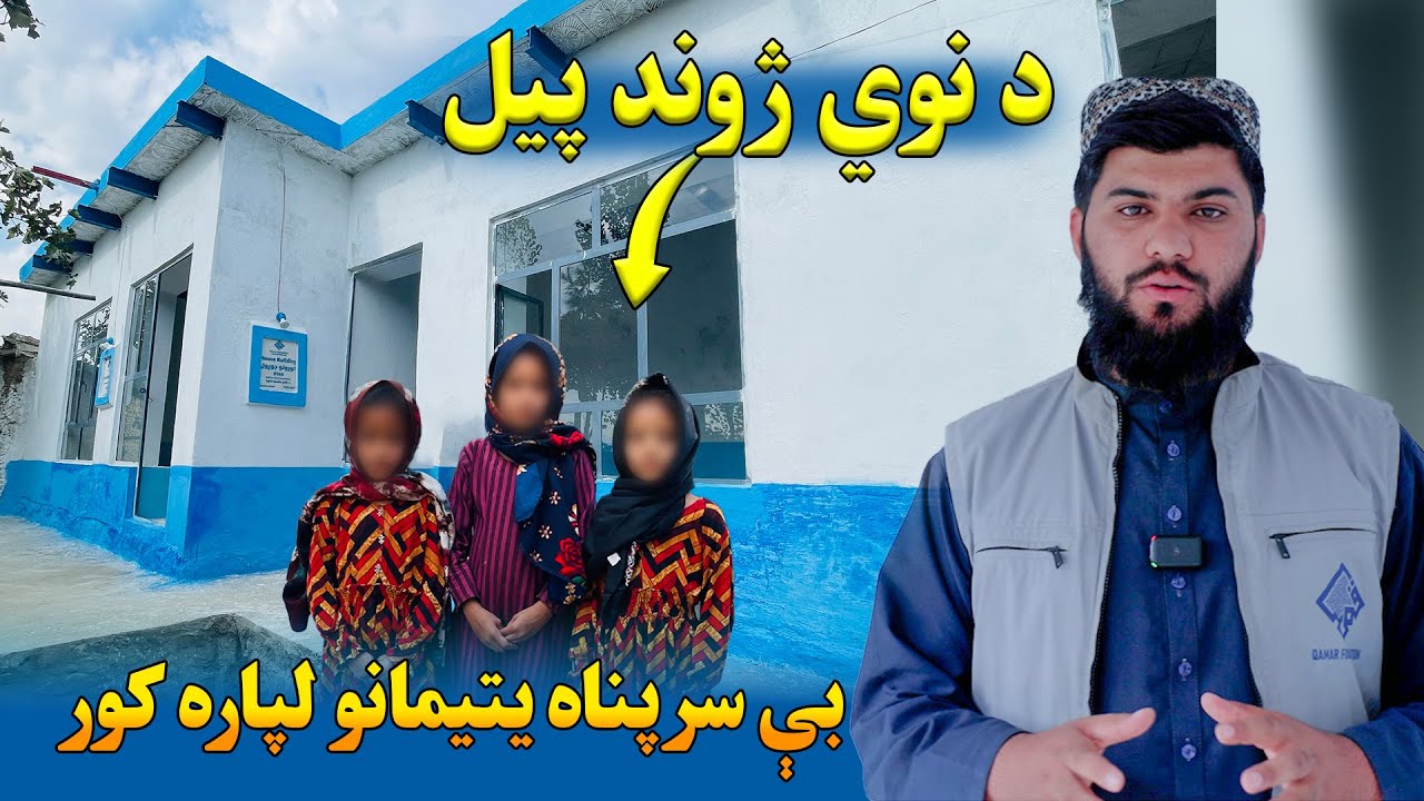 د بې&zwnj; سرپناه ماشومانو لپاره د نوي ژوند پیل💔✨ | Qamar Foundation