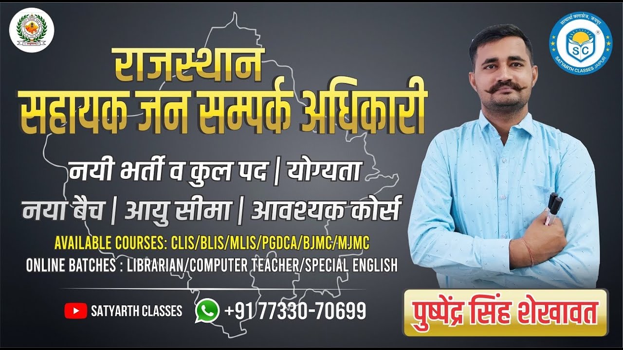 RSSB PUBLIC RELATION OFFICER (APRO) 76 POSTS | सहायक जनसम्पर्क अधिकारी भर्ती योग्यता कोर्स  तैयारी