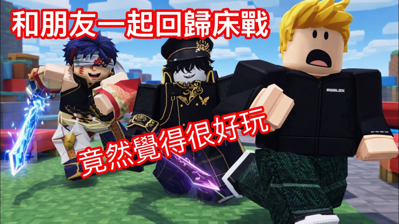 Roblox bedwars 和朋友一起玩床戰（順便填坑