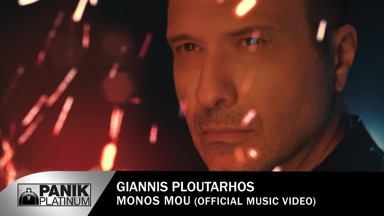 Γιάννης Πλούταρχος - Μόνος Μου - Official Music Video