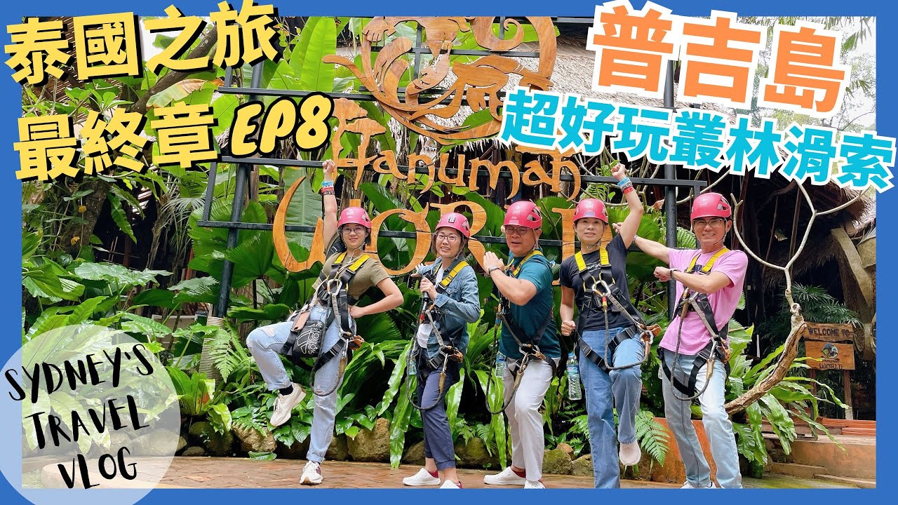 ▌泰國過年EP8 ▌普吉島海陸必玩景點！Hanuman World叢林滑索&出海行程大推薦！不來會後悔｜普吉島推薦｜行程推薦｜