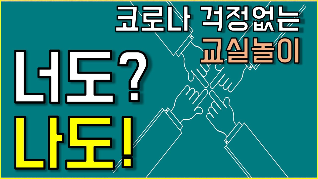 [교실놀이] 너도? 나도! (코로나 걱정없는 교실놀이, 새학기놀이, 학습놀이, 키워드놀이, 공감놀이)