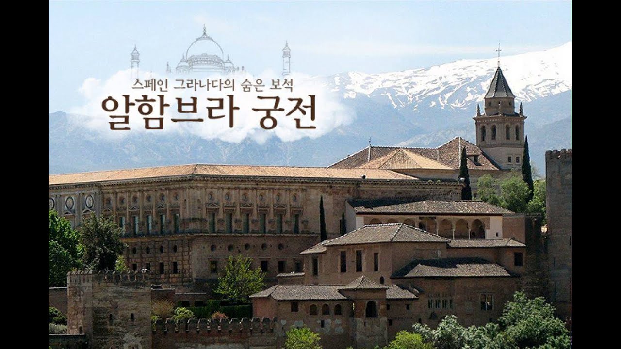 알함브라 궁전의 추억과 시바의 여왕
