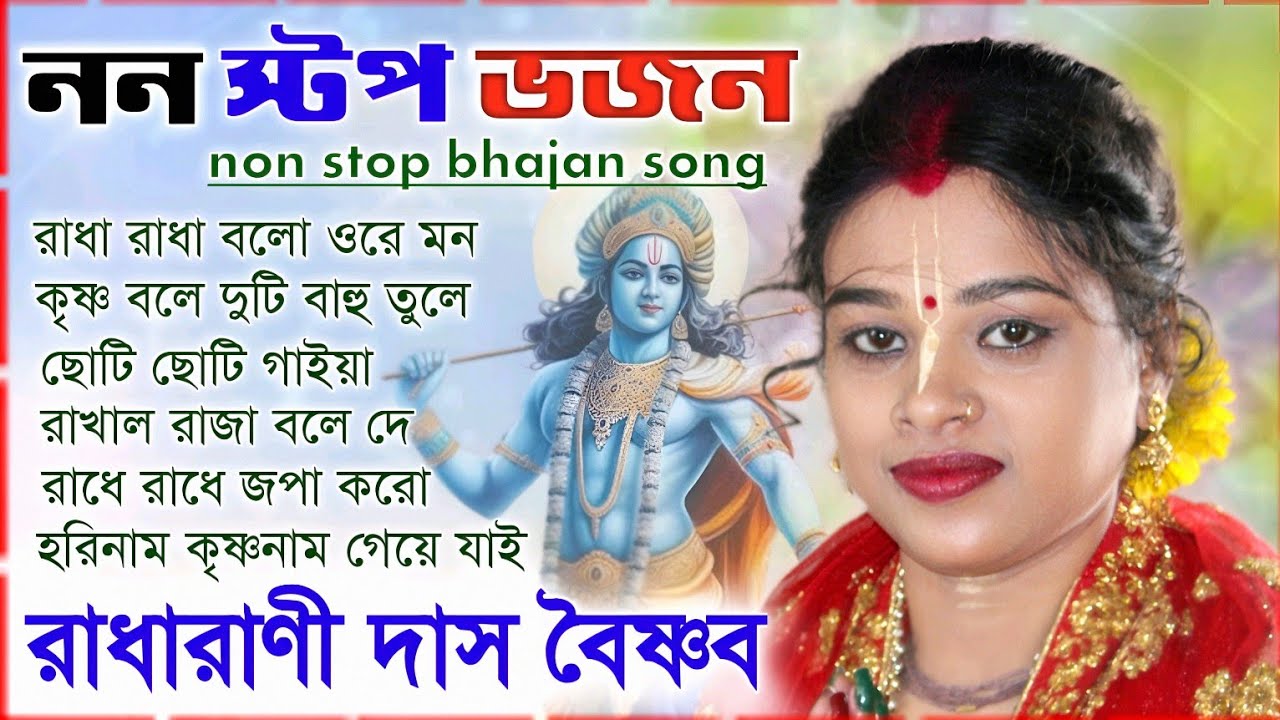 রাধারাণী দাসের নন স্টপ ভজন গান শুনে আপনিও কৃষ্ণনামে নেচে উঠবেন । Radharani Das Bhajan Song 2024