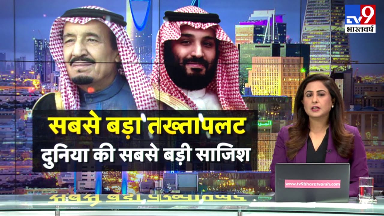 Saudi Arab के शाही परिवार में बगावत, सुल्तान के तख्तापलट की कोशिश