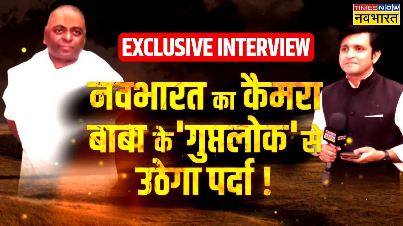 Karauli Baba Exclusive Interview | बाबा का 'जंतर', 'छू-मंतर'... सब नवभारत कैमरे पर