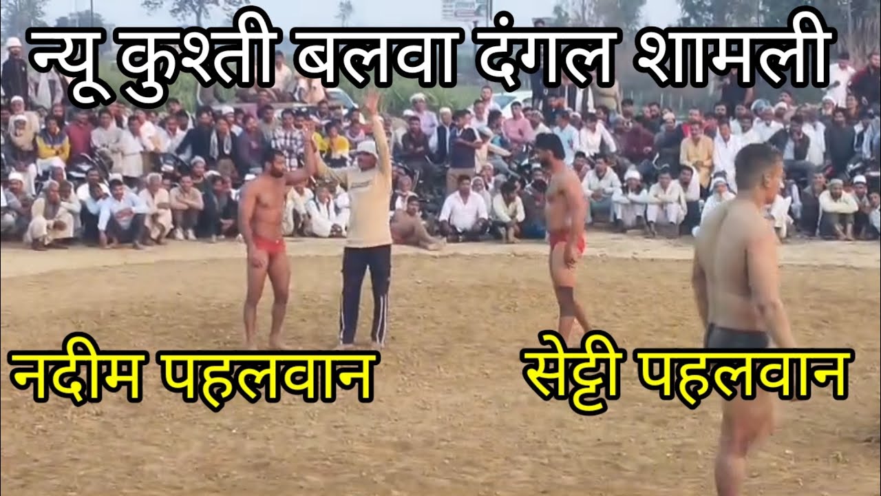 नदीम पहलवान छपरौली और सेट्टी पहलवान सोनीपत Nadeem pahalvan aur setti pahalvan new kusthi  23, 2026