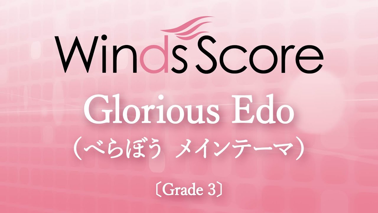 【大河ドラマ「べらぼう～蔦重栄華乃夢噺～」メインテーマ】Glorious Edo（べらぼう メインテーマ）