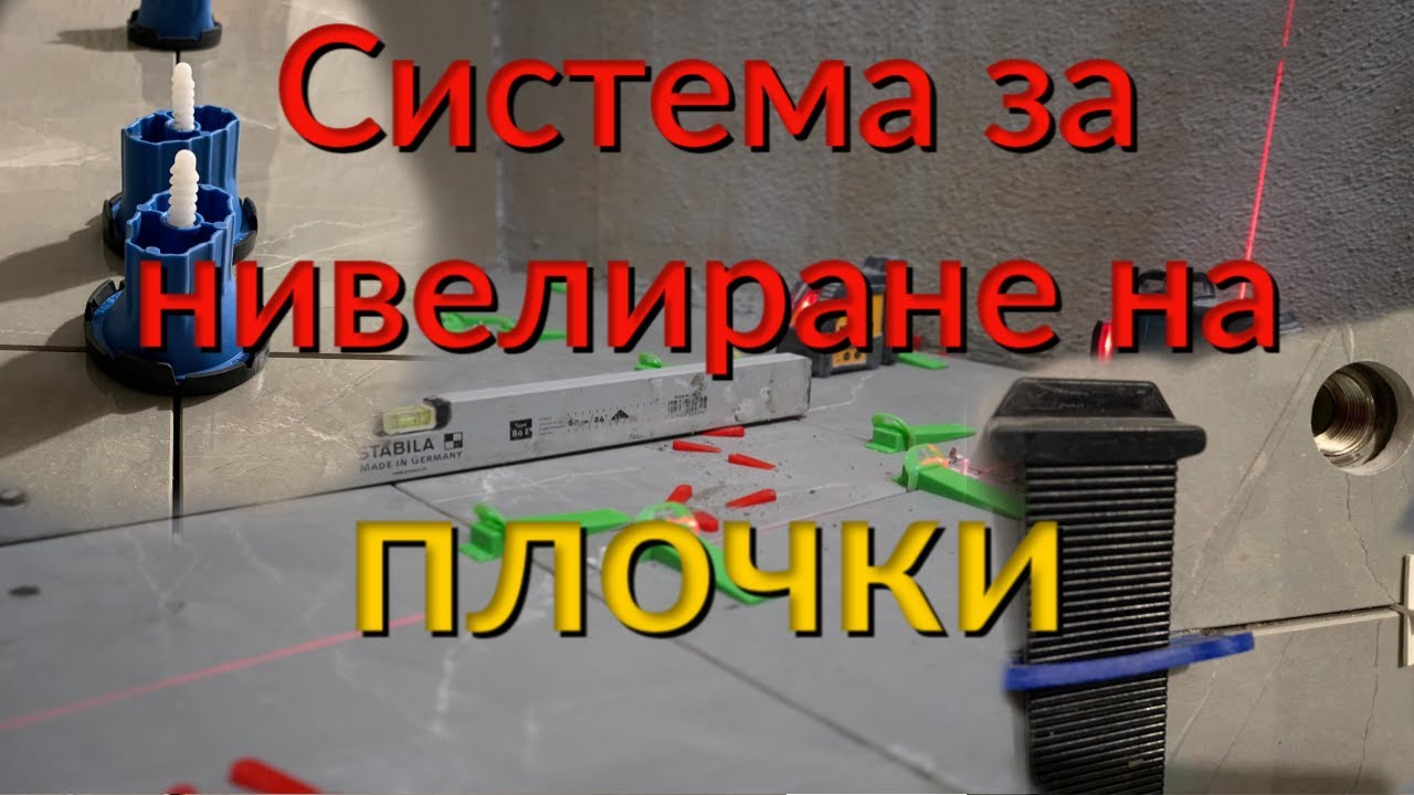 СИСТЕМИ ЗА НИВЕЛИРАНЕ НА ПЛОЧКИ