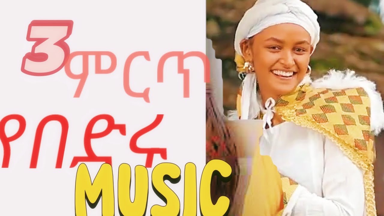 በድሩከማል ምርጥ ጉራግኛ ሙዚቃ#guragegna_music #ጉራግኛ