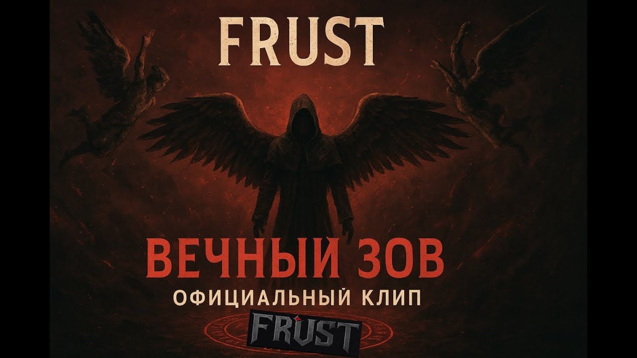 FRUST - Вечный Зов (Official Music Video | Darkwave / Post-punk)