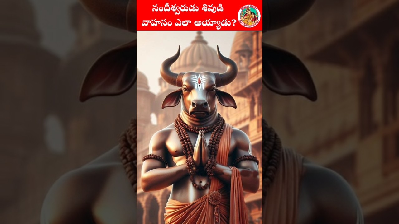 నందీశ్వరుడు శివుడి వాహనం ఎలా అయ్యాడు?#shiva #shivastory#telugu  #mythology #ytshorts #shorts