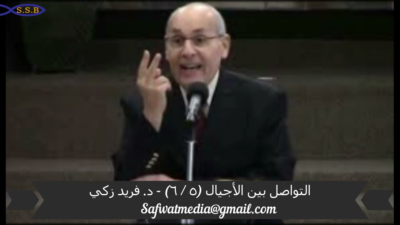 التواصل بين الأجيال (٥ / ٦) - د. فريد زكي