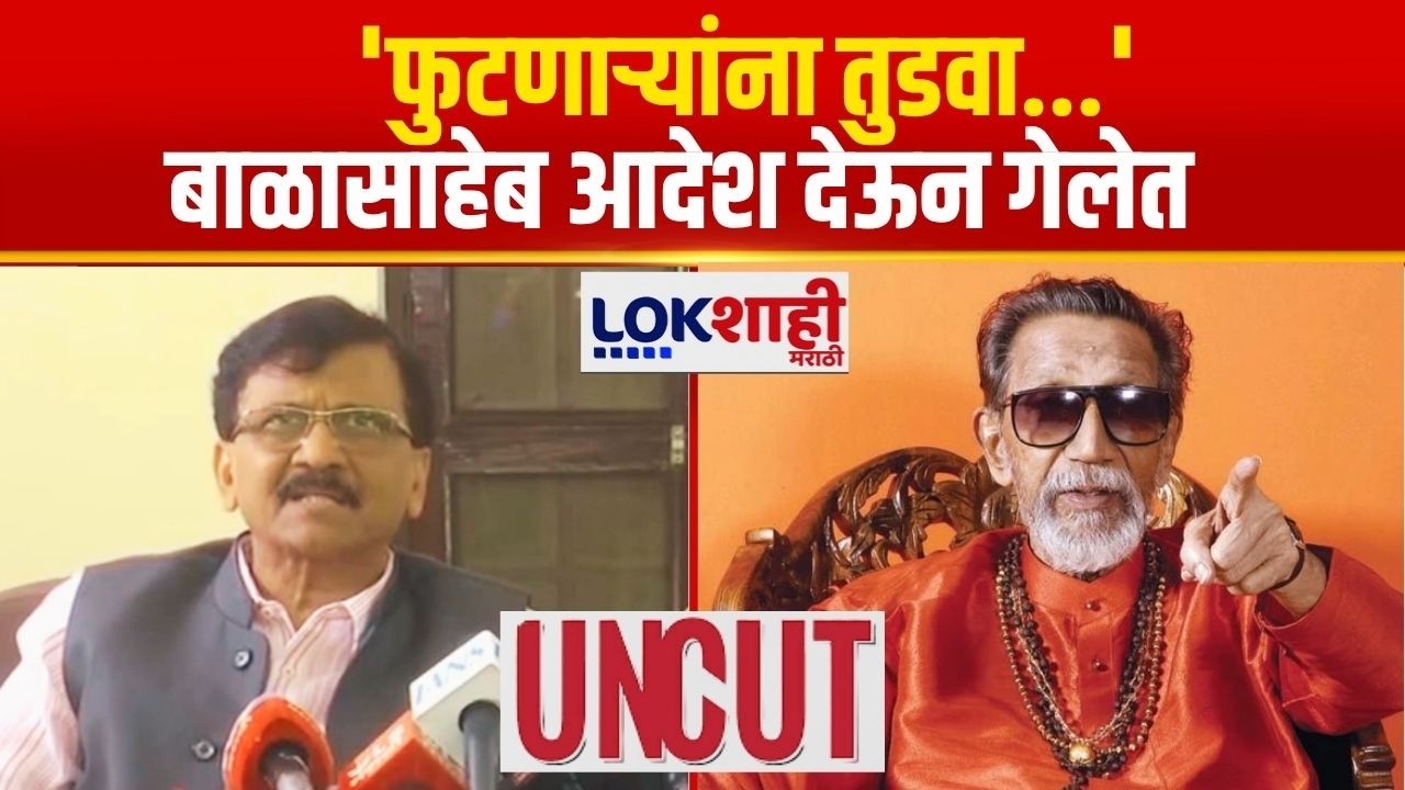 Sanjay Raut UNCUT | 'बाळासाहेब ठाकरे जो आदेश देऊन गेले, 'फुटणाऱ्यांना तुडवा...' | Shivsena Crisis