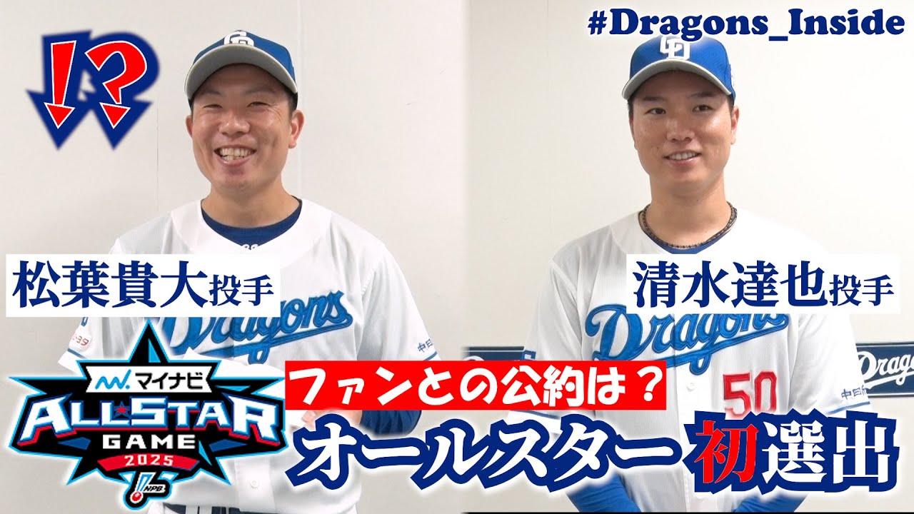 共にオールスター初選出！13年目 #松葉貴大 投手＆８年目 #清水達也 投手！選出メンバー表を見て「ホッとした…」 #Dragons_Inside #マイナビオールスターゲーム2025