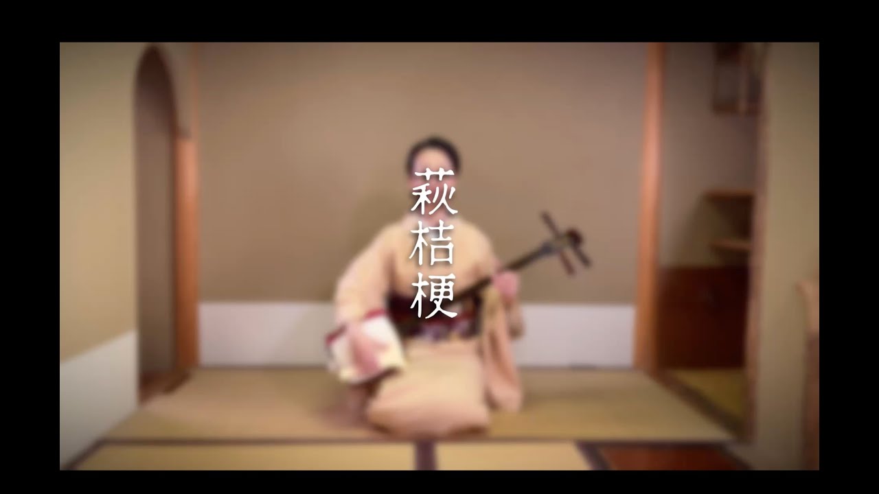 萩桔梗　端唄