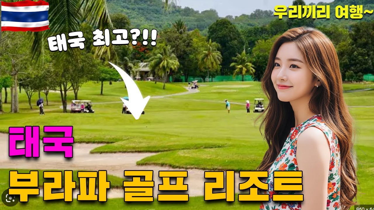 [ 태국 파타야 호텔 ] 파타야 최애 골프장 태국 파타야 부라파 골프 앤 리조트 리뷰!
