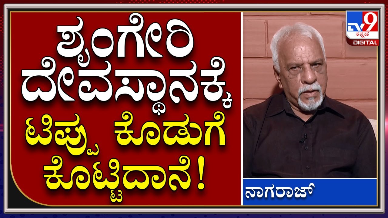 Tippusultan : ಶೃಂಗೇರಿ ದೇವಸ್ಥಾನಕ್ಕೆ ಟಿಪ್ಪು ಸುಲ್ತಾನ್​ ಕೊಡುಗೆ ಕೊಟ್ಟಿರೋ ಚರಿತ್ರೆ ಇದೆ  |  TV9Kannada