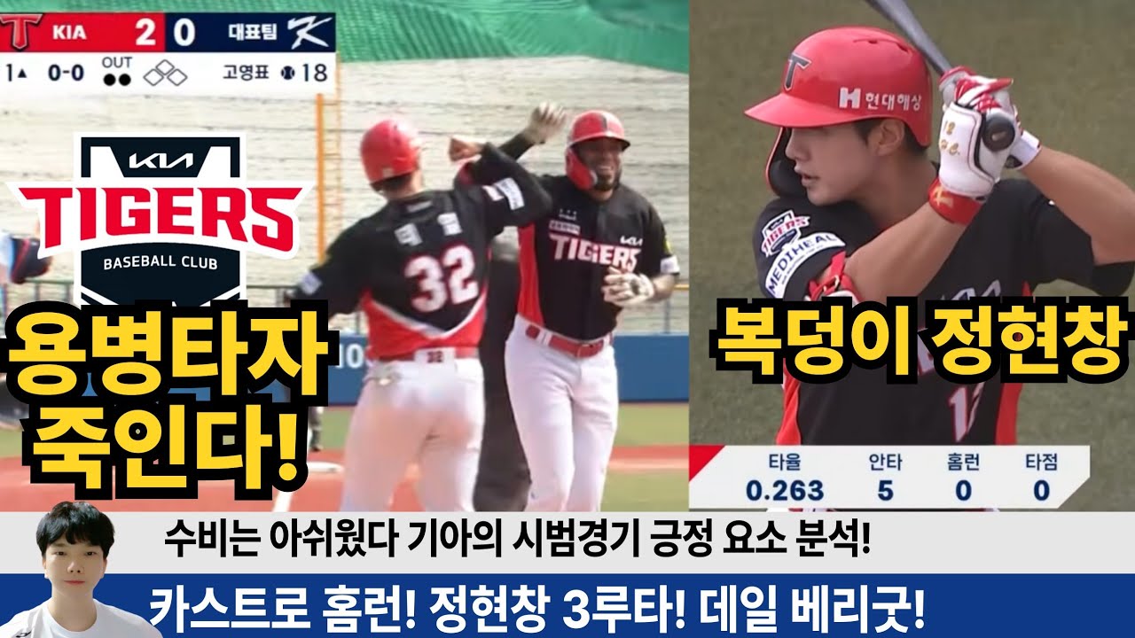 카스트로 홈런! 데일 좋다! 정현창3루타! 수비는 아쉽지만 평가전 분석을 통해 본 긍정 요소들 분석! #기아타이거즈 #갸티비 #정현창 #윤도현 #김도영