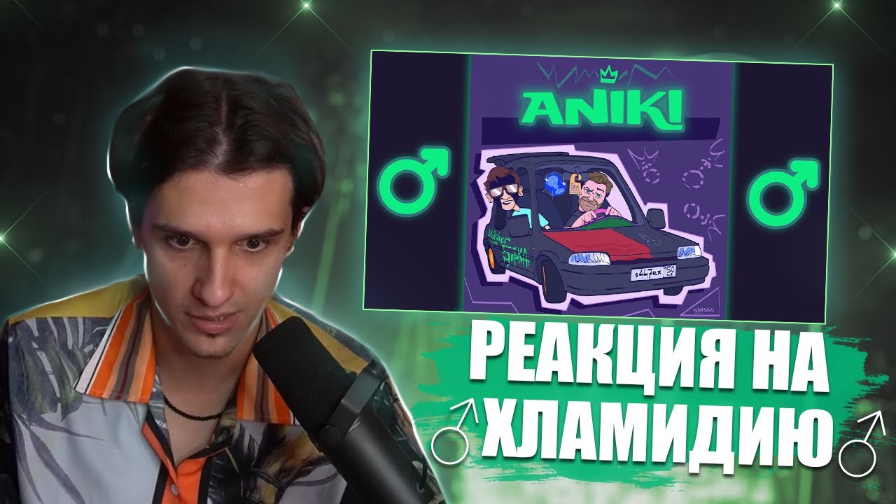 МЕЛЛШЕР СМОТРИТ: 5opka, MellSher - Хламидия (Right Version) ♂ Gachi Remix