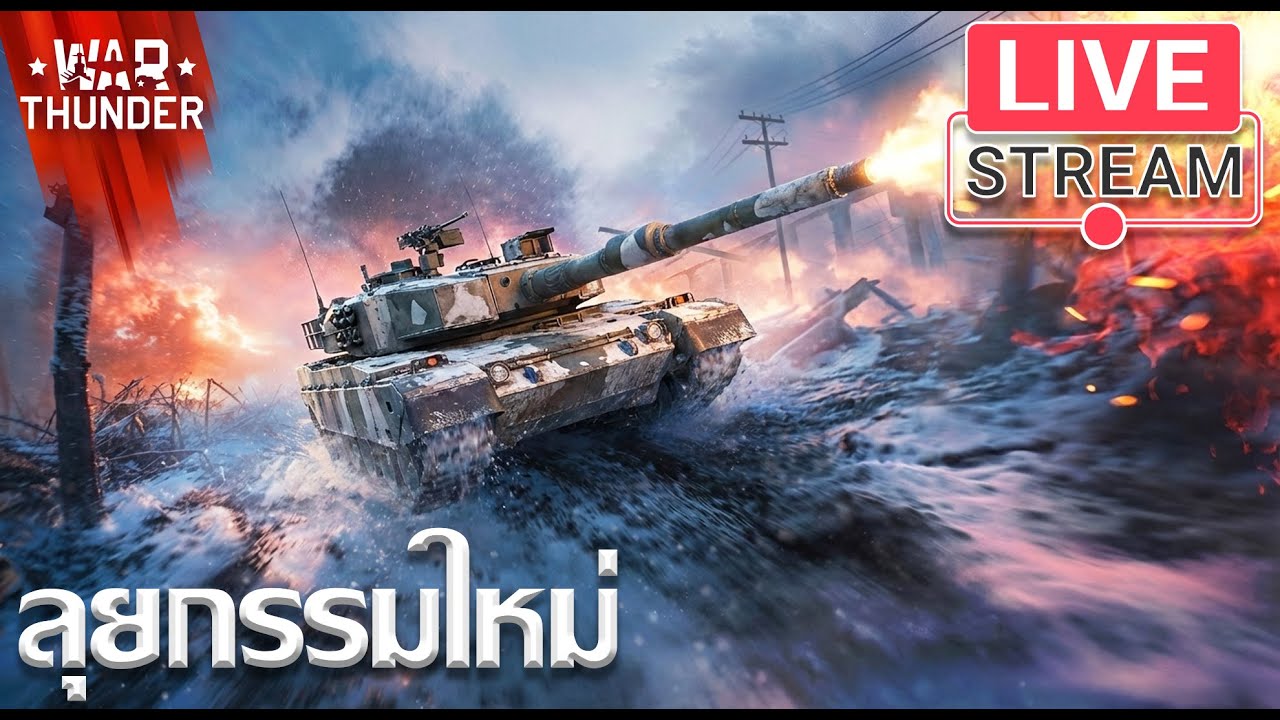 LiveStream(ถ่ายทอดสด) War Thunder : มาทำกิจกรรม รถถัง T-72B3
