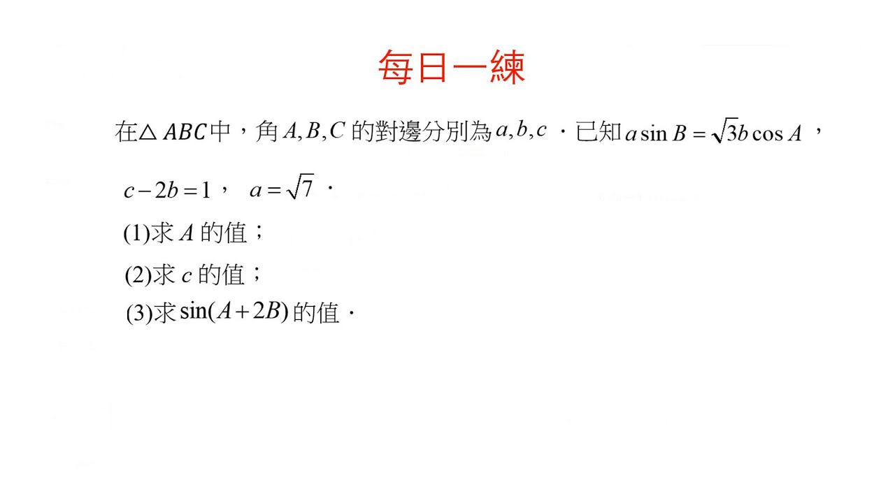 解三角形,正弦定理,餘弦定理,同角的三角函數關係,二倍角公式,兩角和的正弦公式 