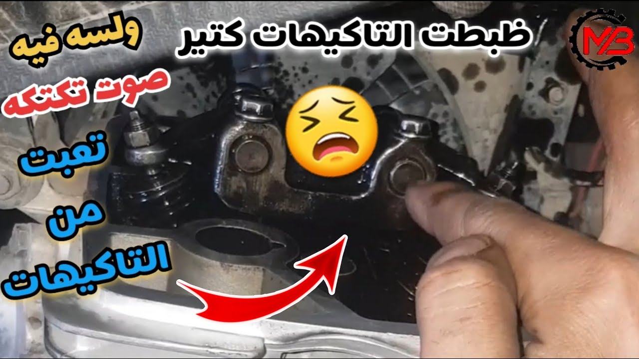 ظبطت التاكيهات كتيير جدا ولسه موجود صوت شبيه بالتاكيهات | سبب صوت الشكشكه في التاكيهات وطريقة علاجها