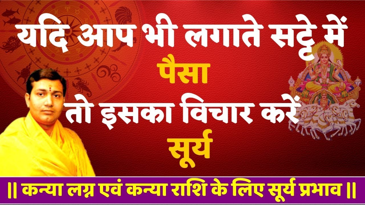 कन्या लग्न के बारहों भाव में सूर्य देंगे ऐसा फल...BY NARMDESHWAR SHASTRI [395]
