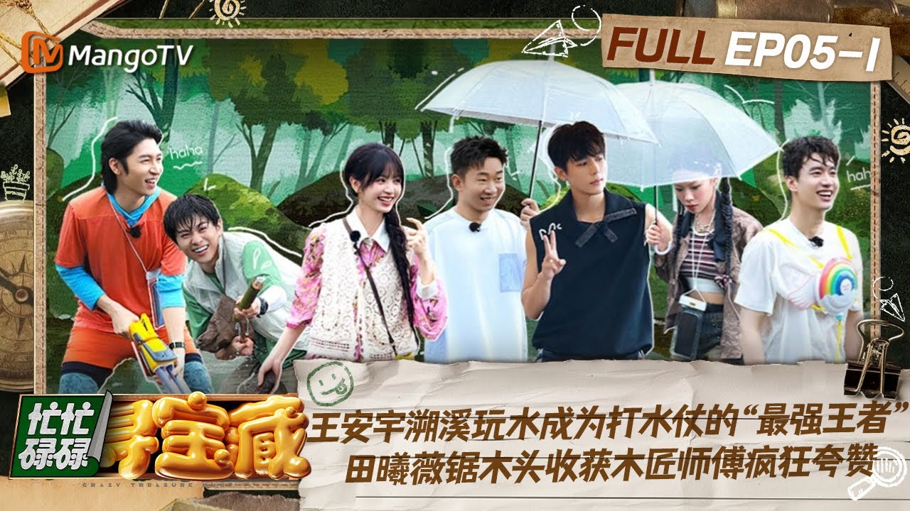 【FULL】王安宇溯溪玩水成为打水仗的&ldquo;最强王者&rdquo; 田曦薇锯木头收获木匠师傅疯狂夸赞｜忙忙碌碌寻宝藏 Crazy Treasure Hunt Preview EP5-1丨MangoTV
