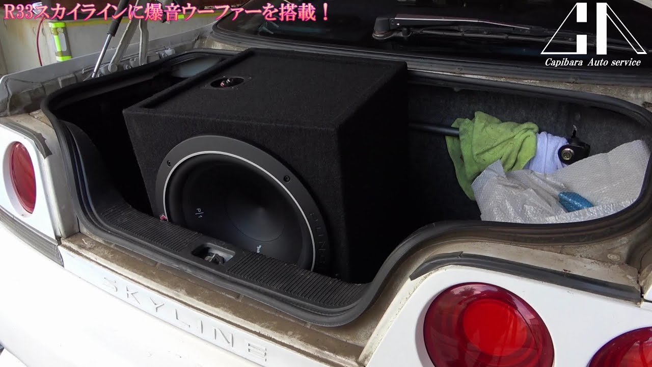 トラブル連発。R33に巨大ウーファーを積んだ重低音中毒者。
