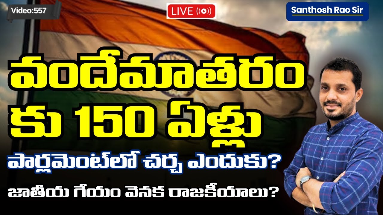 150 Years of Vande Mataram Explained in Telugu| History, Constitution & Freedom Struggle