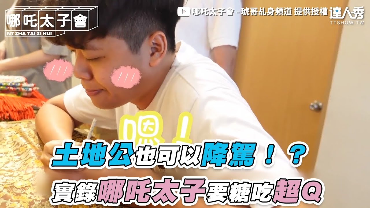 【土地公也可以降駕！？ 實錄哪吒太子要糖吃超Q】｜@哪吒太子會 - 琥哥乩身頻道