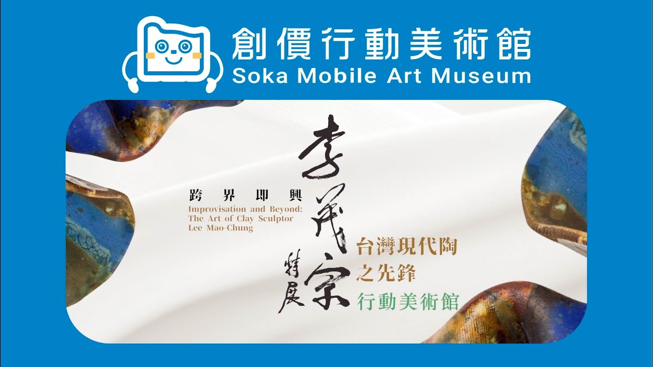 ｜行動美術館｜跨界・即興－台灣現代陶之先鋒李茂宗特展