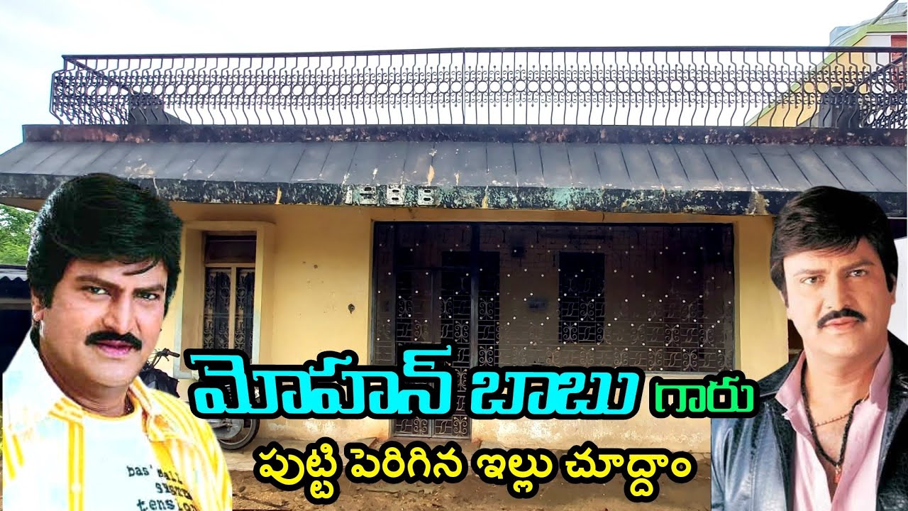 మంచు# మోహన్ బాబు గారు# పుట్టి పెరిగిన # ఇల్లు ఊరు చూద్దాం రండి# Mohan Babu home tour# 