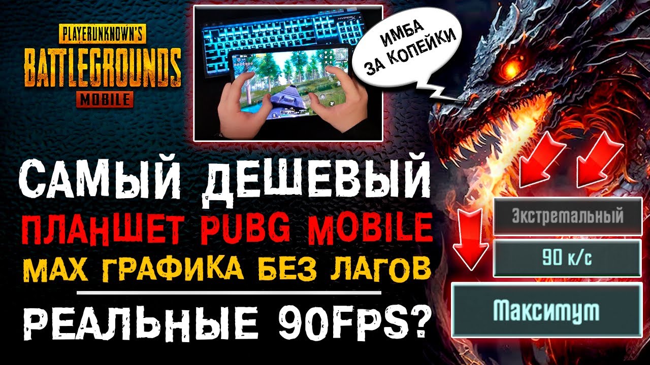 90 ФПС В ПАБГ МОБАЙЛ? ЛУЧШИЙ ДЕШЕВЫЙ ПЛАНШЕТ ДЛЯ PUBG MOBILE! ОБЗОР ПУБГ МОБАЙЛ XIAOMI MI PAD 5!