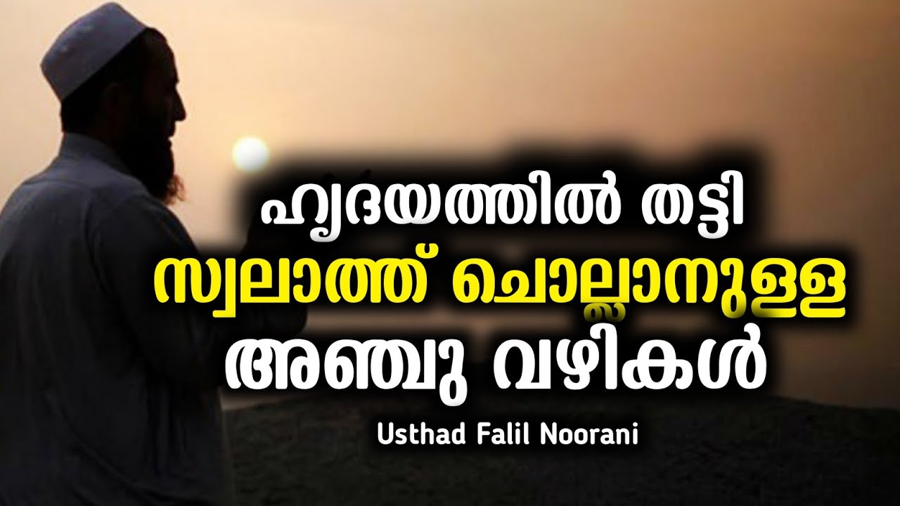 ഹൃദയത്തിൽ തട്ടി സ്വലാത്ത് ചൊല്ലാനുള്ള അഞ്ചു വഴികൾ | Swalath Malayalam Islamic Speech | Falil Noorani